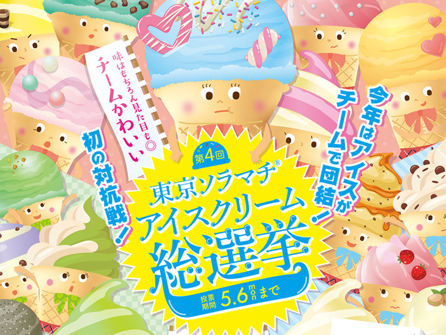 アイスクリーム総選挙