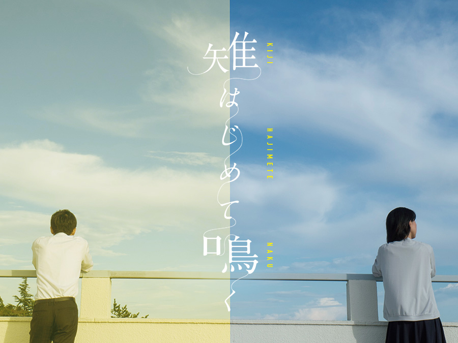 雉はじめて鳴く